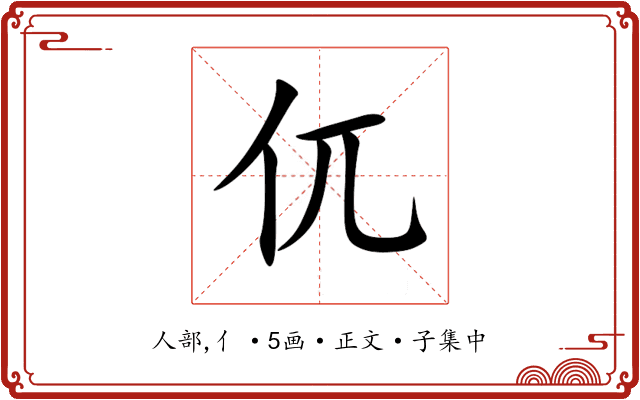 㐳