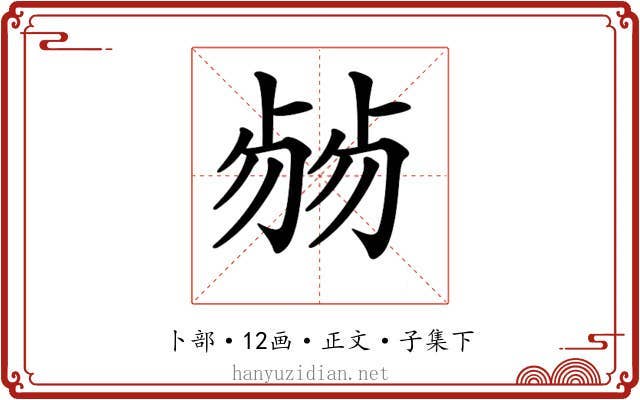 𠨂
