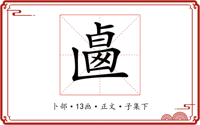 𠨅
