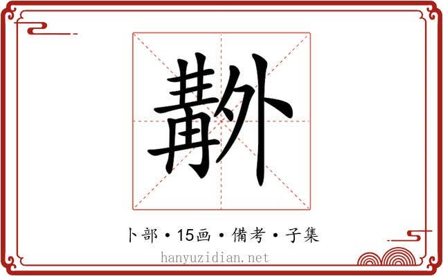 𠨊