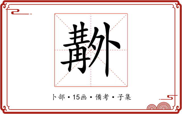 𠨊