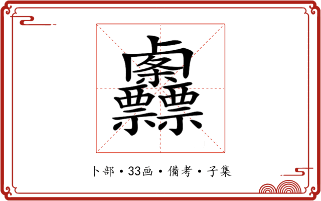 𠨌