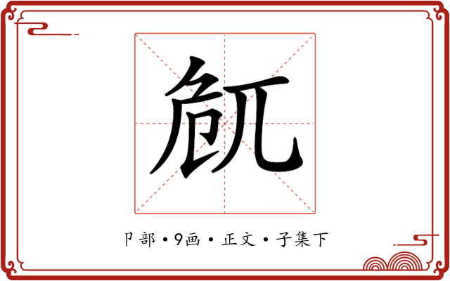 𠨜