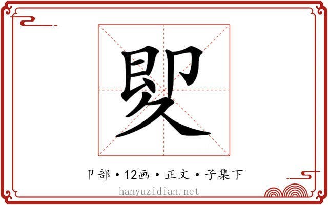 𠨠