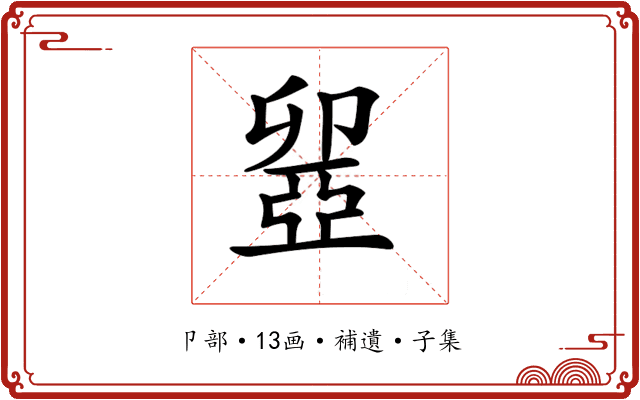 𠨣