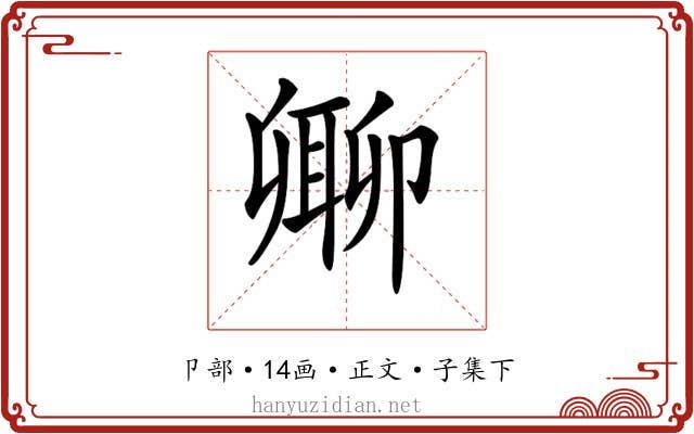 𠨥