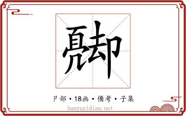 𠨦