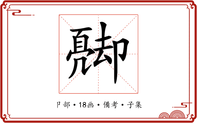 𠨦