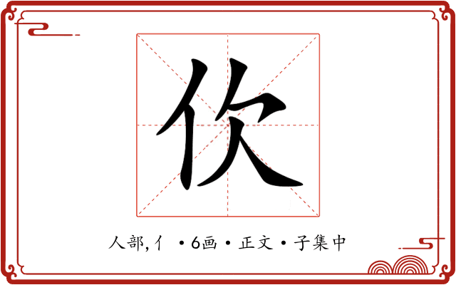 㐸