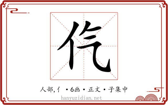㐹