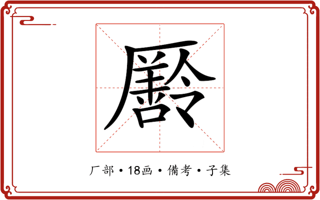 𠫄