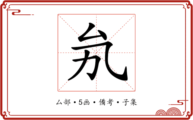 𠫜