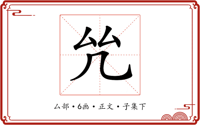 𠫞