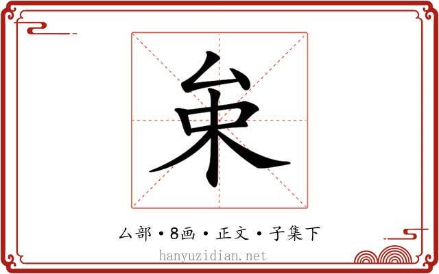 𠫩