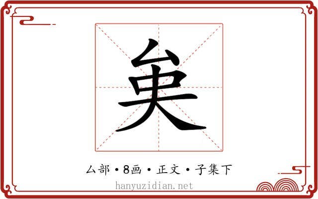 𠫪
