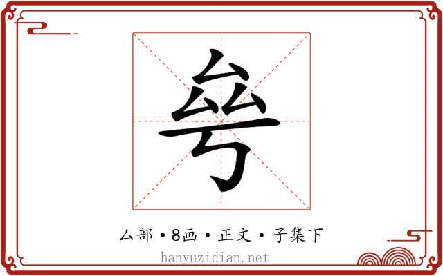 𠫫