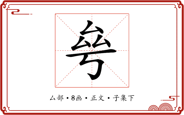 𠫫