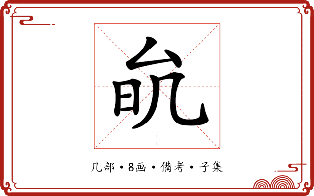 𠫮