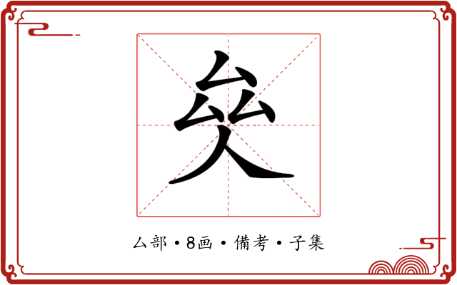 𠫯
