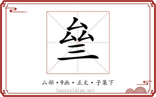𠫰