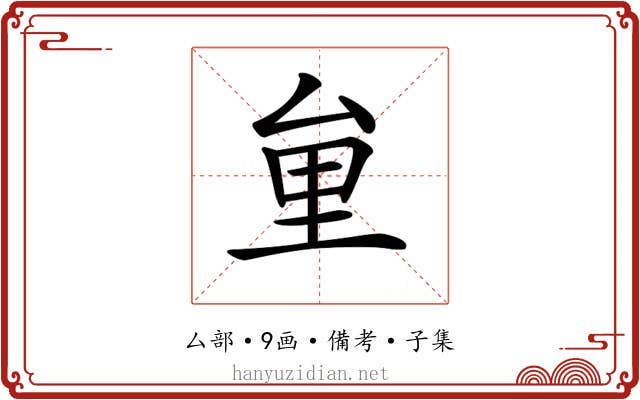 𠫶