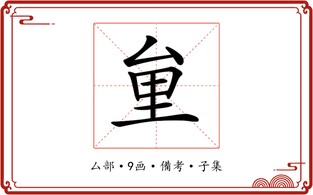 𠫶
