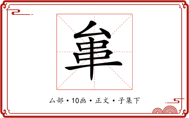 𠫺