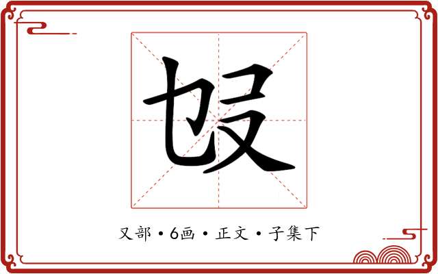𠬫