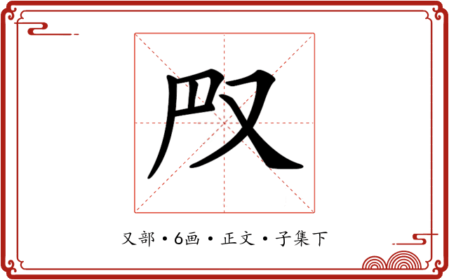 𠬮