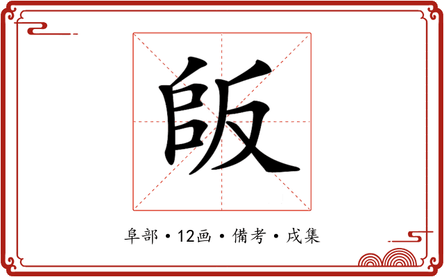 𠭔