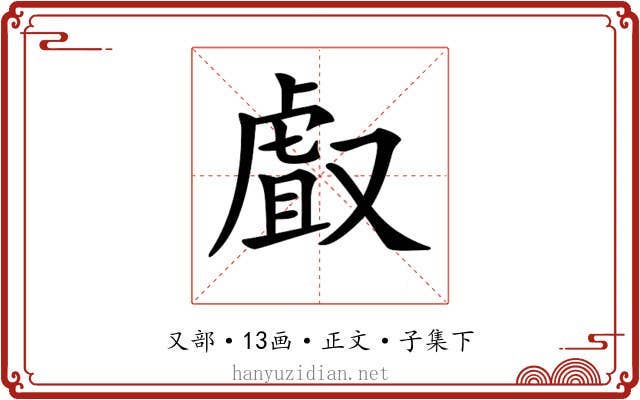 𠭯