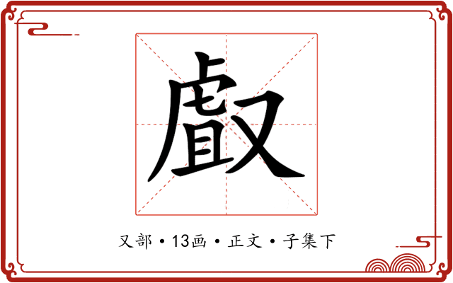 𠭯