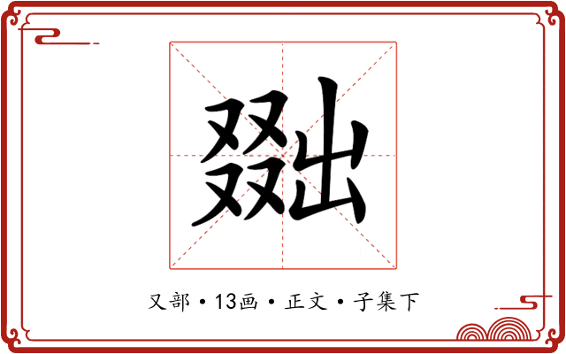 𠭴