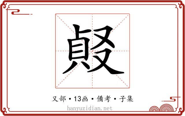 𠭹