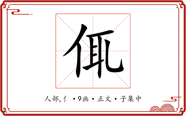㑙