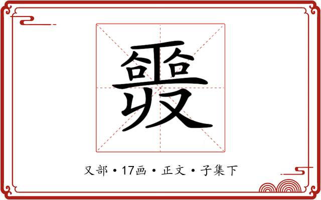 𠮎