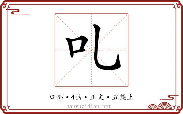 𠮜