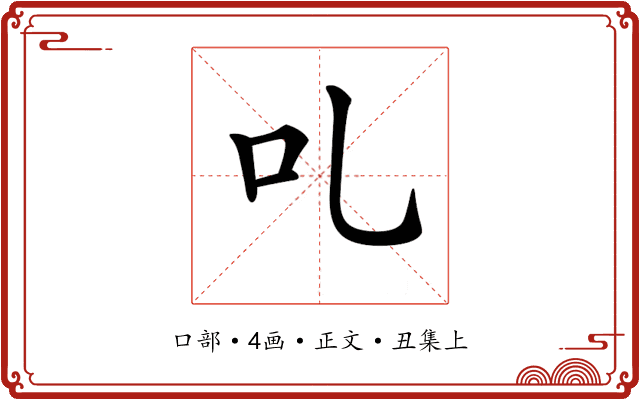 𠮜