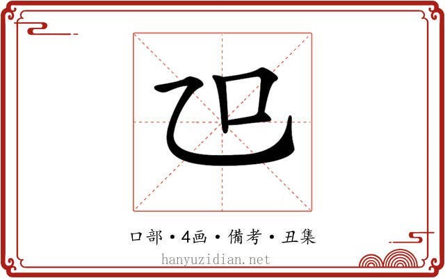𠮞