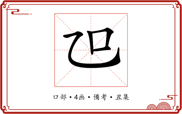 𠮞
