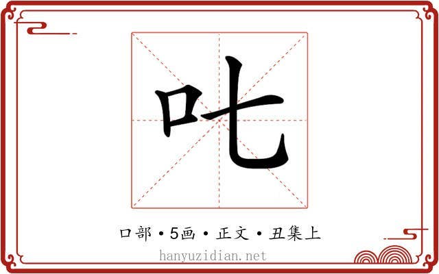 𠮟