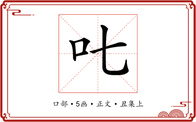 𠮟