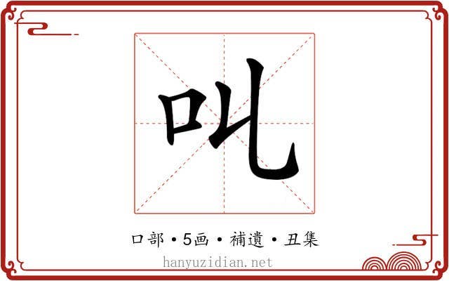 𠮪