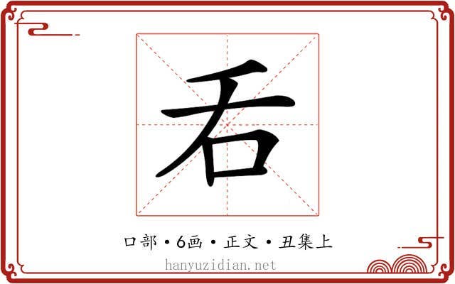 𠮮