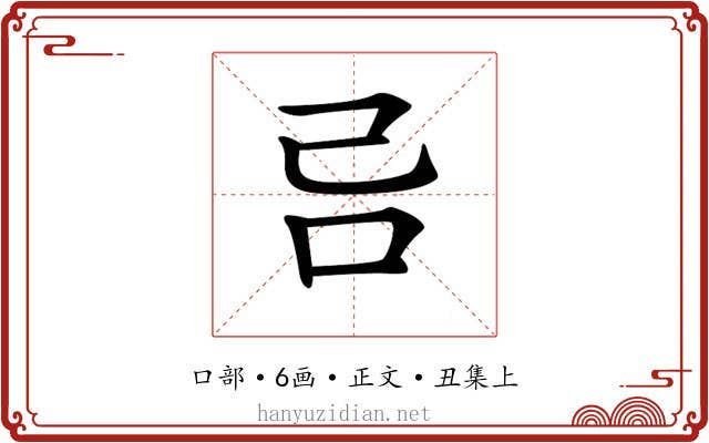 𠮯