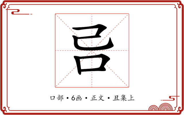 𠮯