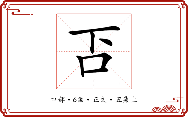 𠮴