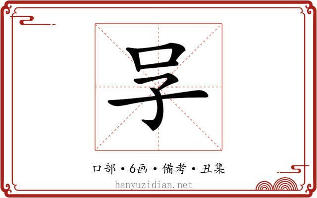 𠯂