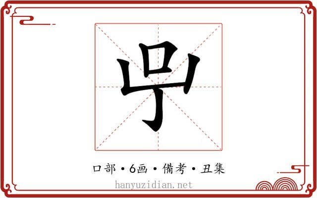 𠯃