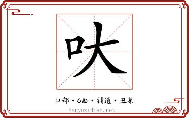 𠯈